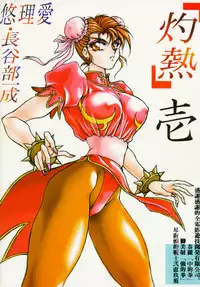 (C46) [Yuriai Kojinshi Kai (Various)] Heats I (Street Fighter)