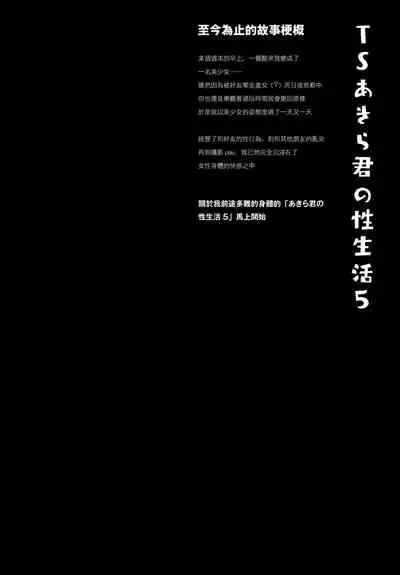 TS Akira-kun no Seiseikaatsu 5