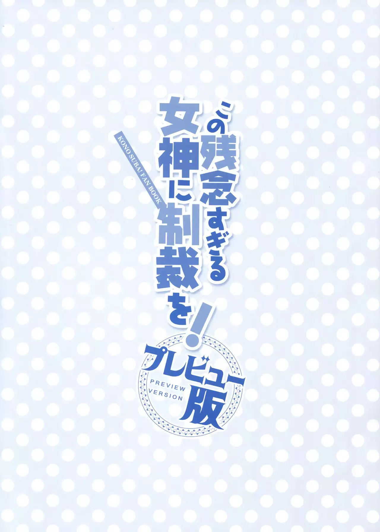 Kono Zannen Sugiru Megami ni Seisai o! Preview Ban