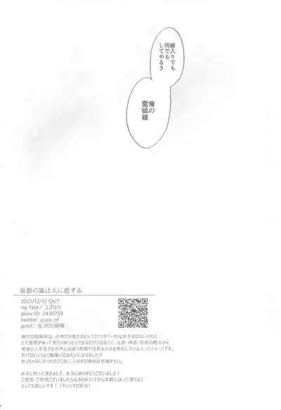 totonokitsunehahitonikoisuru