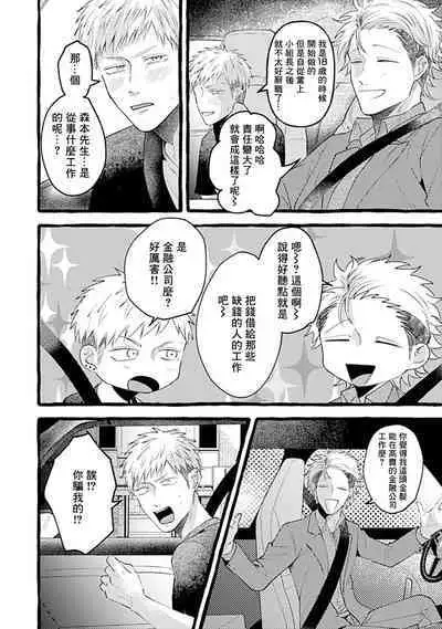 Yabame no Koi wa Keikakuteki ni | 危险的恋爱别有用心 1