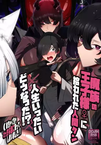 [Palace Village Ke (Bigshine)] Mazoku no Ouji-sama ? ni Hirowareta Ningen-kun, Jinsei Ittai Dou Natta!? + Omake [Chinese] [???????] [Digital]