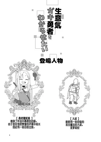 Namaiki Gaki Yuusha o Wakarasetai