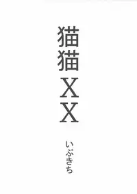 (COMIC1☆11) [Urakaryuu (Ibukichi)] Neko Neko XX (Monster Hunter)