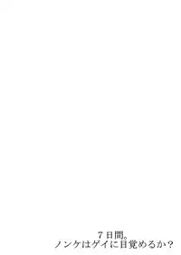 [Tsukumo Gou] 7-kakan. ~ Nonke wa Gay ni Mezameru ka? 1 [Digital]