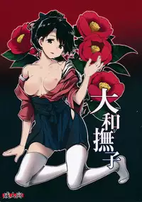 (C86) [Gyokotsu Kouzou (Kapo)] Yamato Nadeshiko (Kantai Collection) [Chinese] [CE家族社]