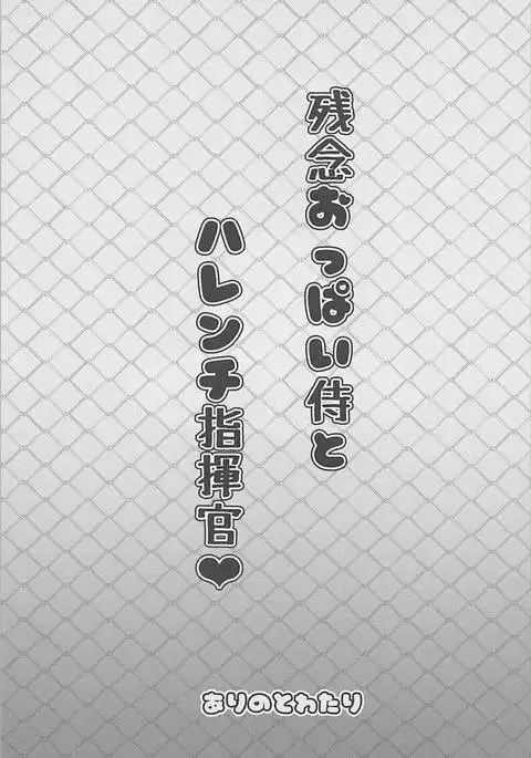 Zannen Oppai Samurai to Harenchi Shiki-kan