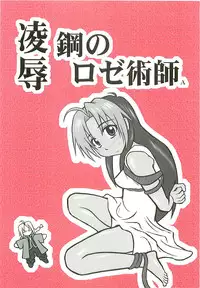 [Daitoutaku (Nabeshima Mike)] Ryoujoku Kou no Rose Jutsushi A (Fullmetal Alchemist)