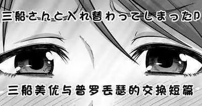 [Koppun (Hone)] 三船さんと入れ替わってしまったP (THE IDOLM@STER CINDERELLA GIRLS) [Chinese] [Digital]