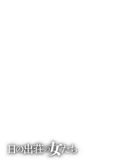 [Takasugi Kou] Hinodesou no Onna-tachi Ch. 1-8 [Chinese] [Digital]