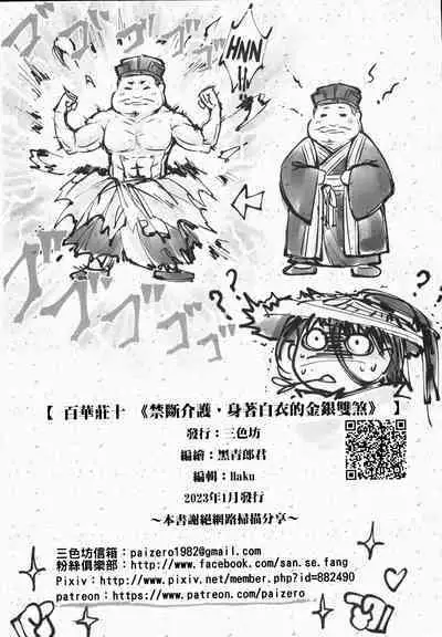 [San Se Fang (Heiqing Langjun)] Hyakkasou 10 <<Kindan Kaigo Hakui no Kingin Sousetsu>> [English] [Watson] [Digital]