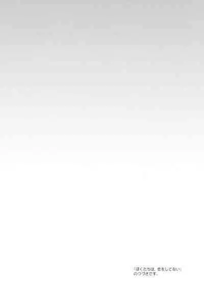 Boku-tachi wa, Koi o Shitenai Hazu datta.