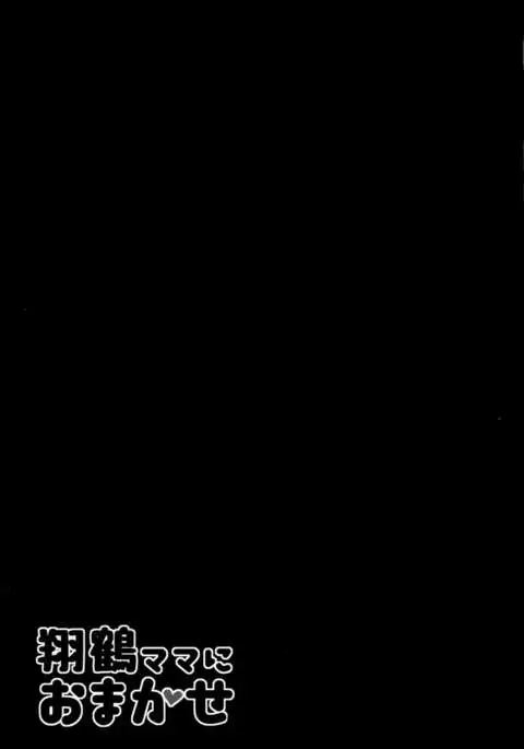 Shoukaku Mama ni Omakase