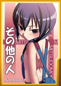 (C77) [LongHornTrain (CyoCyo)] Sonohoka no Hito (Mitsudomoe)