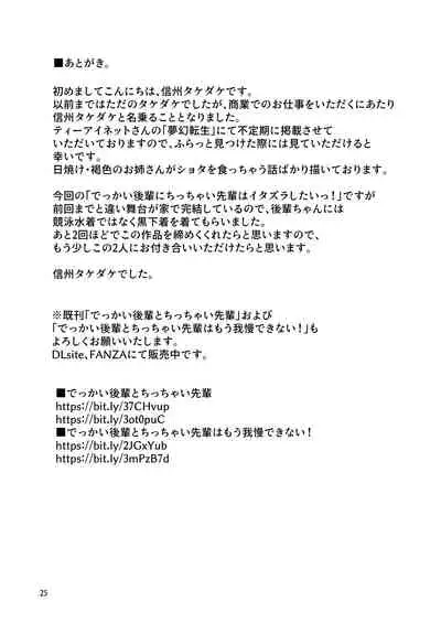 Dekkai Kouhai ni Chicchai Senpai wa Itazura Shitai!