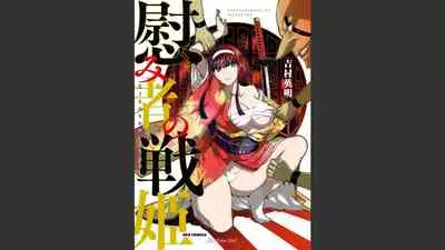 慰み者の戦姫 [Nagusamimono no Ikusahime]