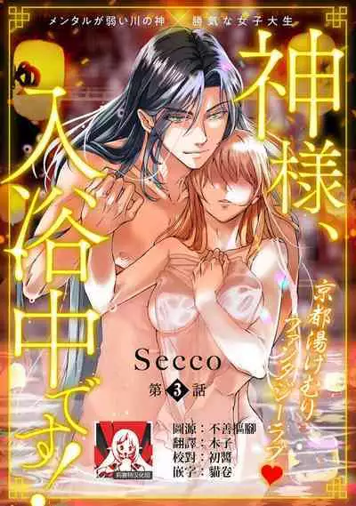 [Secco] Kamisama, nyūyoku-chūdesu! | 神明大人入浴中 1-5 [Chinese] [莉赛特汉化组]