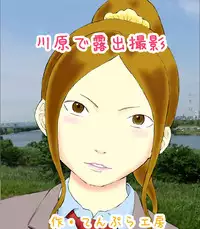 [Tenpura Kobo] Kawara de Roshutsu Satsuei