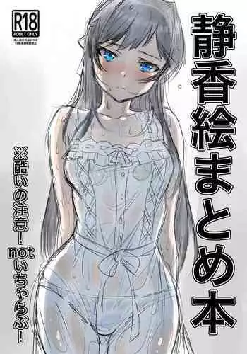 静香絵まとめ本