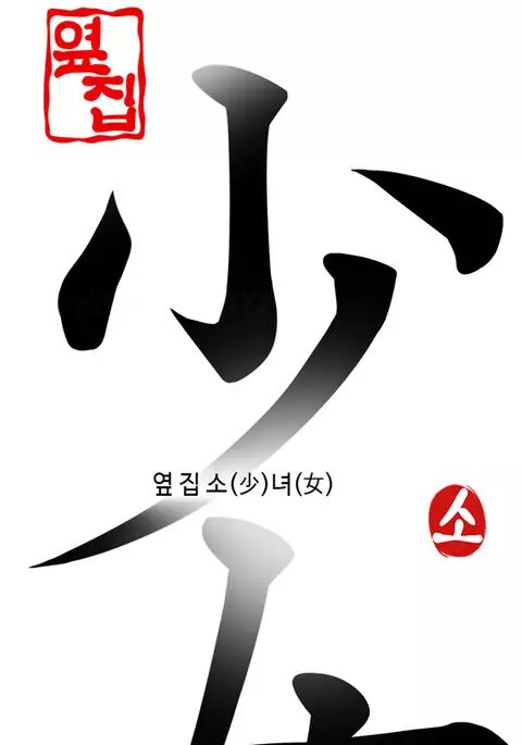 Girl Next Door Ch.1-32