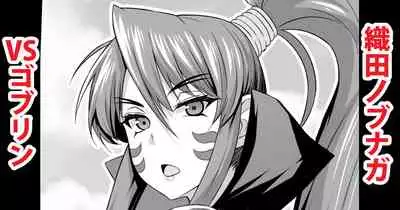 [あんこまん] 織田ノブナガvsゴブリン (戦国乙女)