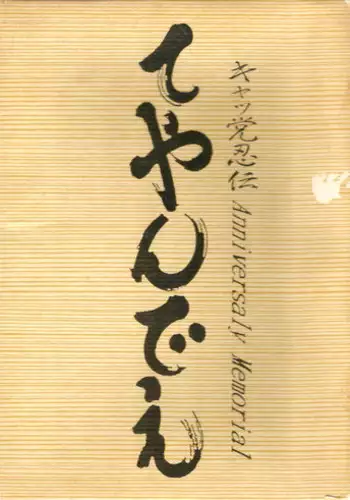 Samurai Pizza Cats Anniversary Memorial (Incomplete - Pinups ONLY)