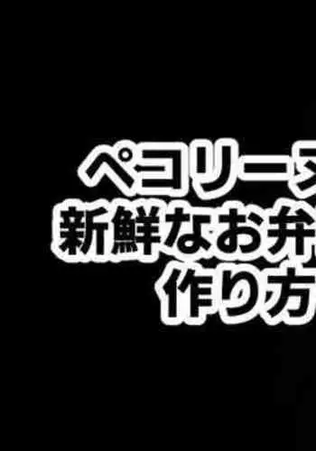 Pecorine to Shinsen na Obentou no Tsukurikata