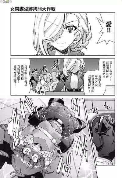 Onna supai inbaku Gōmon dai sakusen