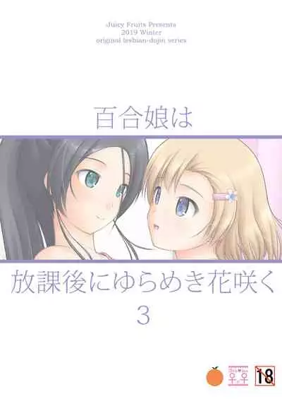 [Juicy Fruits (Satomi Hidefumi)] Yurikko wa Houkago ni Yurameki Hanasaku 3 [Digital]