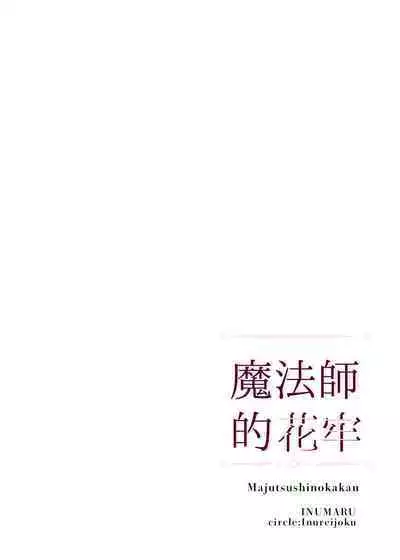 majutsu-shi no hana ori｜魔法师的花牢