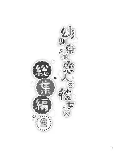 Osananajimi de Koibito no Kanojo Soushuuhen 2