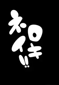 (SC2017 Autumn) [Hitsuji Kikaku (Muneshiro)] Neroiki!! (Fate/Grand Order)