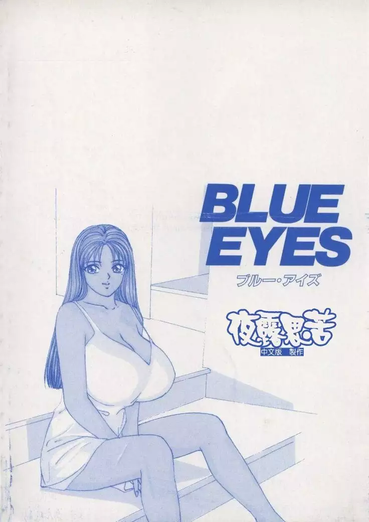 BLUE EYES 1 | 藍眼女郎 1