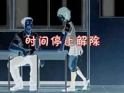 [Poro Craft] Jikan Teishi Nouryoku de Gakkoujuu no Bishoujo o [Chinese]