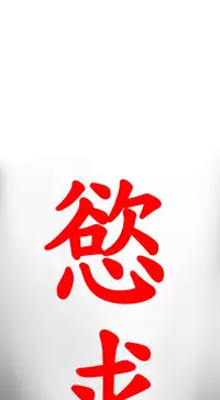 Desire King 欲求王 Ch.41~54 [Chinese]