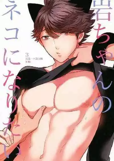 我想成为小岩的猫3 I want to become Iwa-chan's Cat! 3