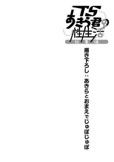 TS Akira-kun no Seiseikatsu Soushuuhen