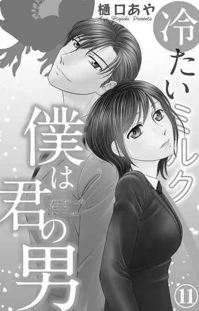 Tsumetai Miruku Boku wa Kimi no Otoko~Chp.1-14