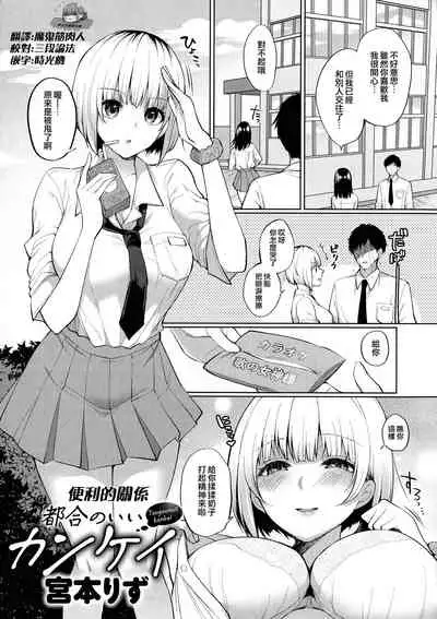 [Miyamoto Liz] Tsugounoii Kankei | 便利的关系 (Mesudachi Anthology) [Chinese] [夢之行蹤漢化組]