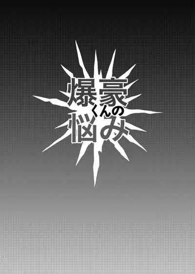 [Donburi Kanjou (Butadon)] Bakugo-kun no Nayami (Boku no Hero Academia) [Digital]