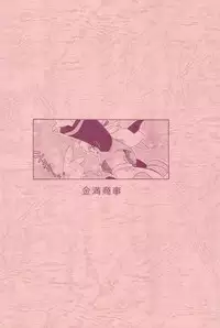 (C54) [Kinman Shouji (Various)] GUNK Kaiteiban (Fun Fun Pharmacy)