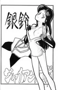 [Cha Cha Cha Brothers, Rupinasu Touzokudan (Yokoyama Chicha)] Ginrei Hon (Giant Robo)