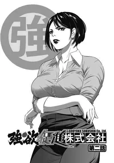 [Psycho] Gouyoku Sokusin Kabusikigaisya Joukan [Digital]