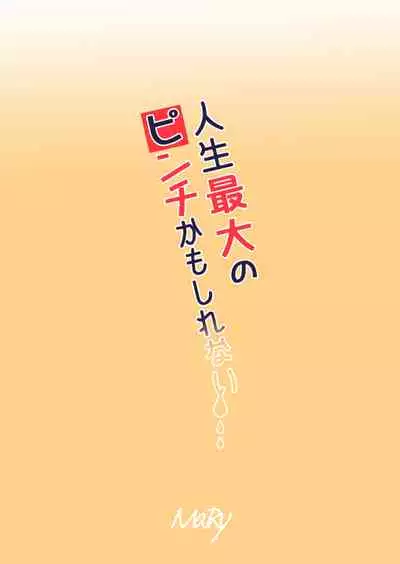 Jinsei Saidai no Pinch kamo Shirenai