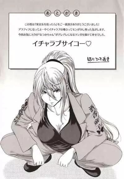 Iede Onna o Hirottara - When I picked up a runaway girl.