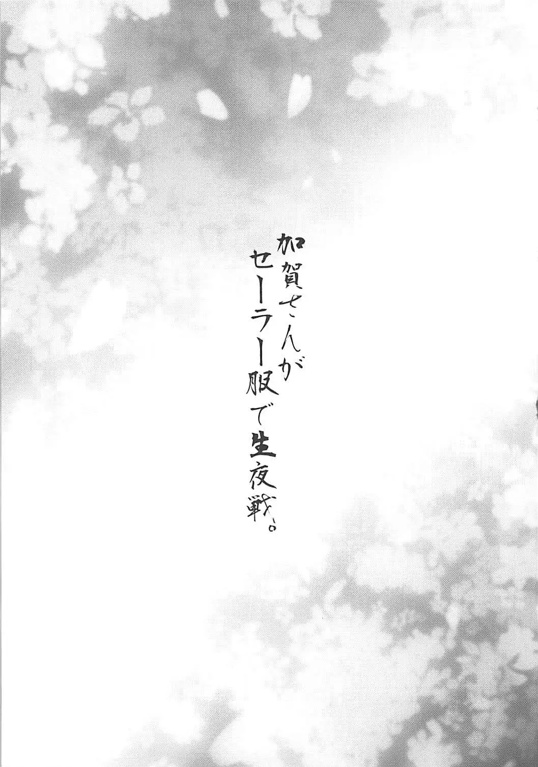 Kaga-san to Sailor Fuku de Nama Yasen.