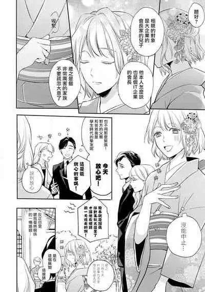 [Shichigatsu Motomi] Sonna Kao shite, Sasotteru? ~Dekiai Shachou to Migawari Omiaikekkon!?~ 1-5 | 這種表情，在誘惑我嗎？~溺愛社長和替身相親結婚！？ act.1 [Chinese] [拾荒者汉化组]