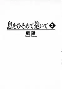 [Tamaki Nozomu] Ikiwo Hisomete Daite 2