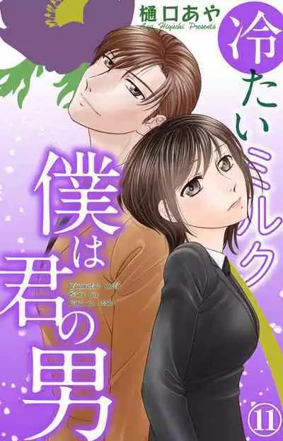 Tsumetai Miruku Boku wa Kimi no Otoko~Chp.1-14