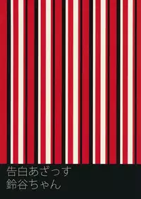 (COMIC1☆10) [ciaociao (Araki Kanao)] Kokuhaku Azassu Suzuya-chan (Kantai Collection -KanColle-)